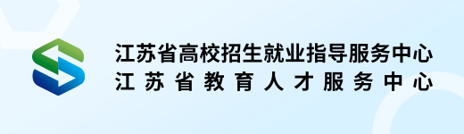 江苏省高校招生就业指导服务中心