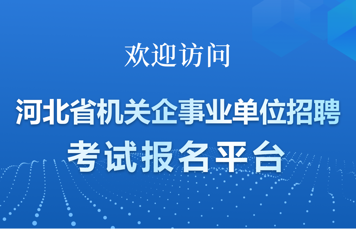 欢迎访问河北考试报名平台