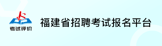 福建省招聘考试报名平台