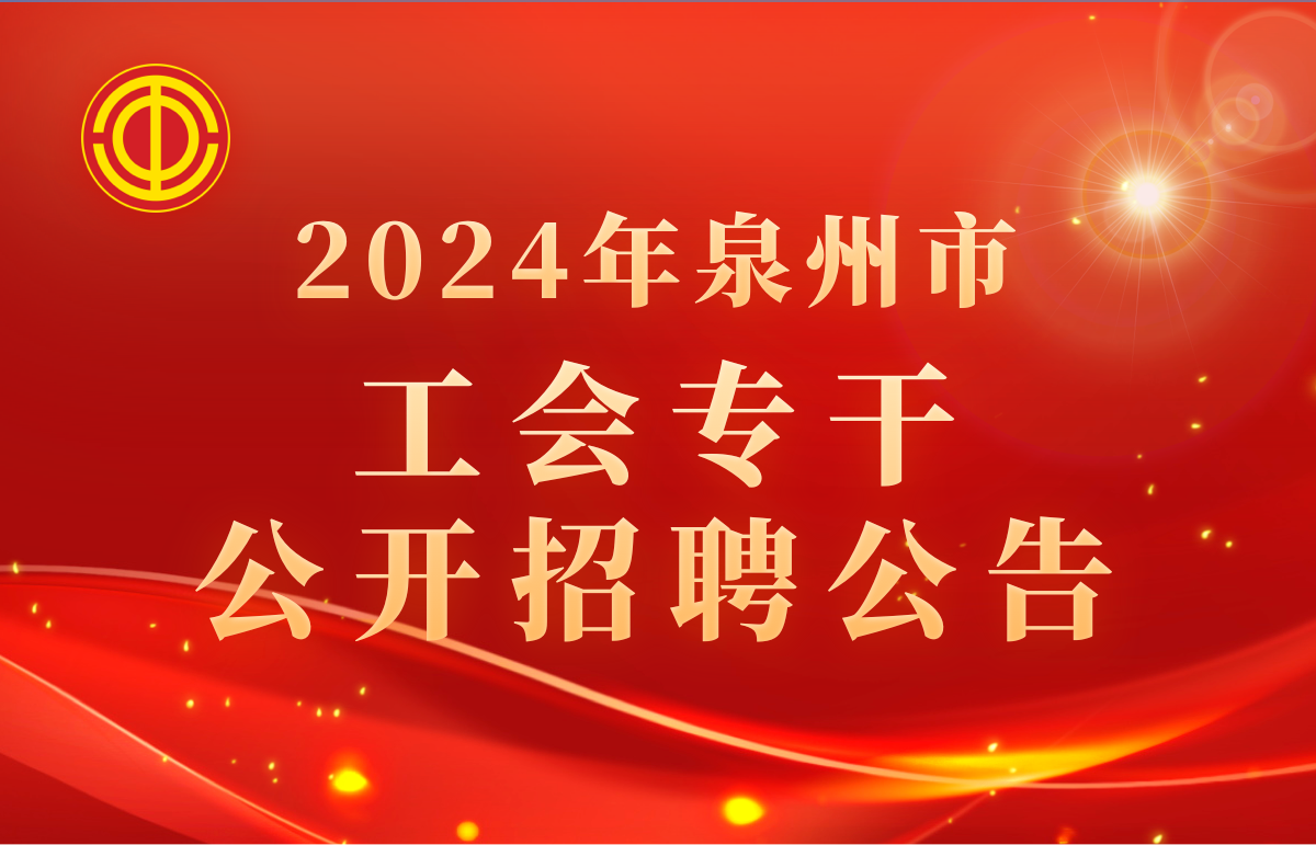 2024年泉州市工会专干公开招聘公告