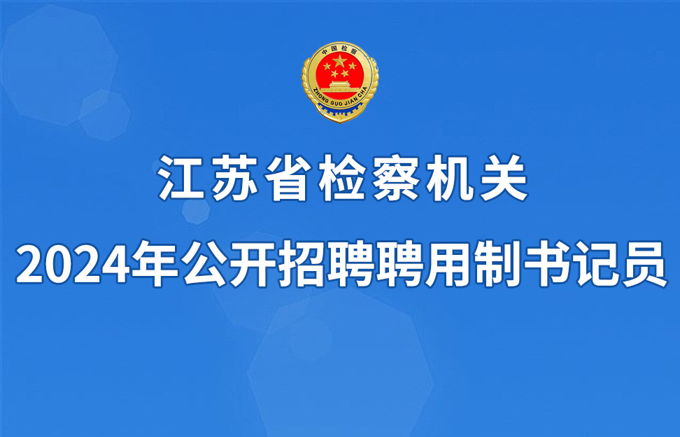 2024年江苏省检察机关公开招聘书记员公告