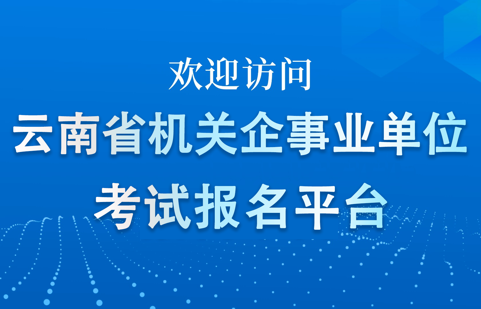 欢迎访问云南机关企事业单位招聘考试报名平台